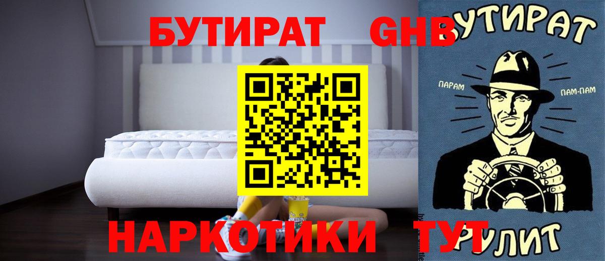 Бутират  Бутират бутандиол  Вход с VPN  Буйнакск 