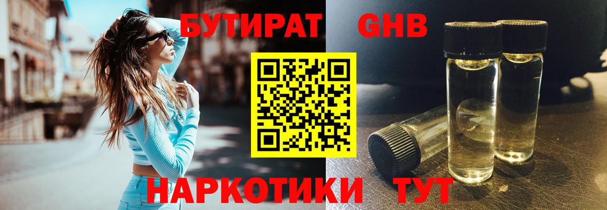 БУТИРАТ оксибутират Буйнакск